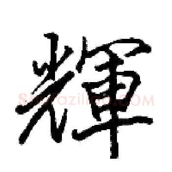 輝硬笔楷书写法,摘自骆恒光硬笔书法字帖