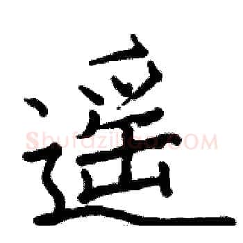 遥硬笔楷书写法,摘自骆恒光硬笔书法字帖