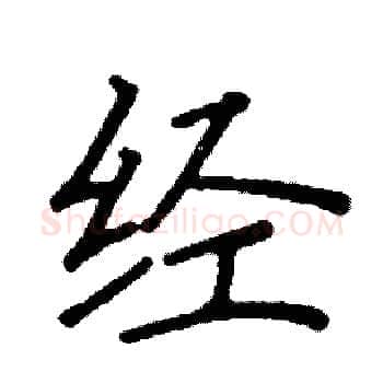 经硬笔楷书写法,摘自阎锐敏硬笔书法字帖
