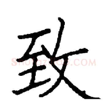 致硬笔楷书写法,摘自阎锐敏硬笔书法字帖