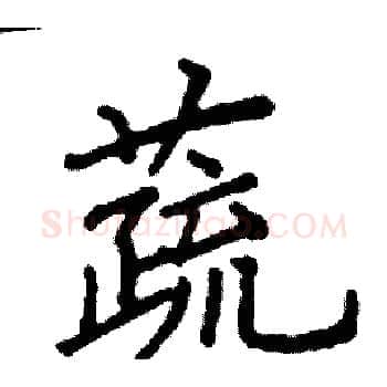 蔬硬笔楷书写法,摘自阎锐敏硬笔书法字帖