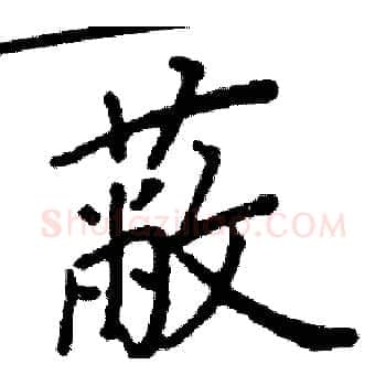 蔽硬笔楷书写法,摘自阎锐敏硬笔书法字帖