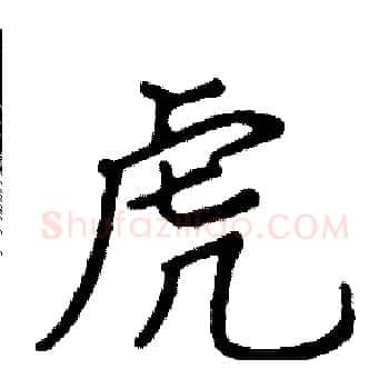 虎硬笔楷书写法,摘自阎锐敏硬笔书法字帖