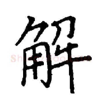解硬笔楷书写法,摘自阎锐敏硬笔书法字帖