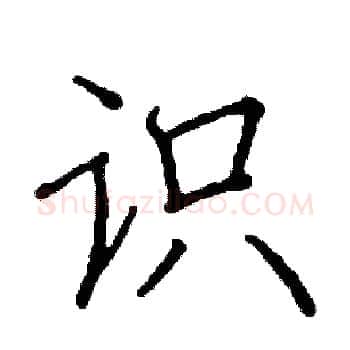 识硬笔楷书写法,摘自阎锐敏硬笔书法字帖