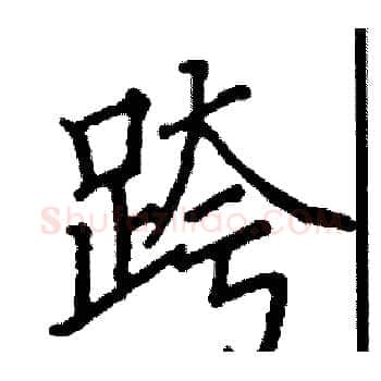 跨硬笔楷书写法,摘自阎锐敏硬笔书法字帖