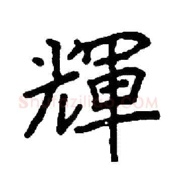 輝硬笔楷书写法,摘自阎锐敏硬笔书法字帖