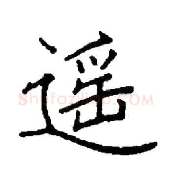 遥硬笔楷书写法,摘自阎锐敏硬笔书法字帖