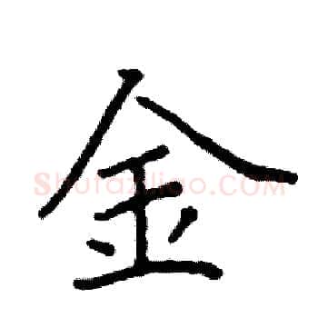 金硬笔楷书写法,摘自阎锐敏硬笔书法字帖