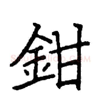 鉗硬笔楷书写法,摘自阎锐敏硬笔书法字帖