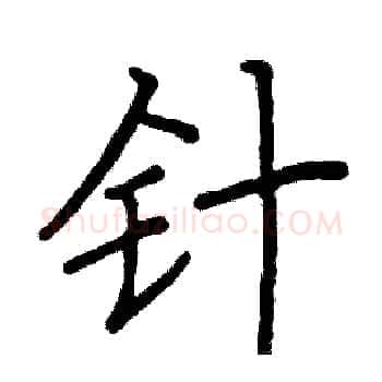 针硬笔楷书写法,摘自阎锐敏硬笔书法字帖