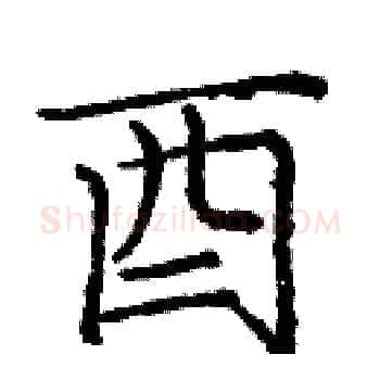 酉硬笔楷书写法,摘自庞中华硬笔书法字帖