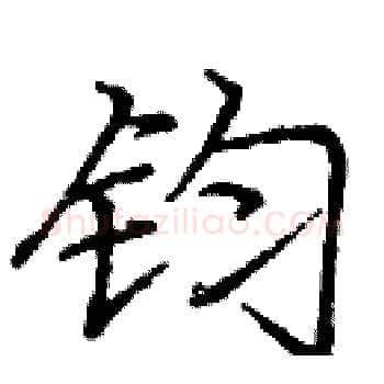 钧硬笔楷书写法,摘自庞中华硬笔书法字帖