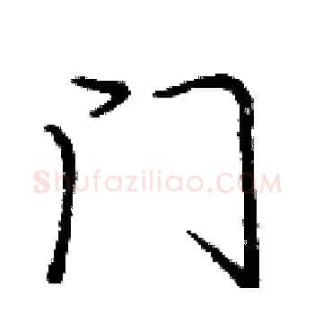 门硬笔楷书写法,摘自庞中华硬笔书法字帖