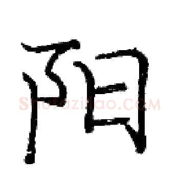阳硬笔楷书写法,摘自庞中华硬笔书法字帖