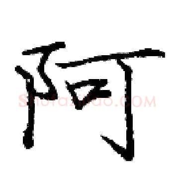 阿硬笔楷书写法,摘自庞中华硬笔书法字帖