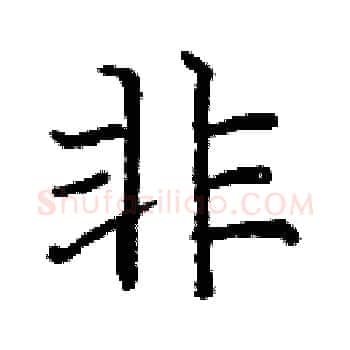 非硬笔楷书写法,摘自庞中华硬笔书法字帖