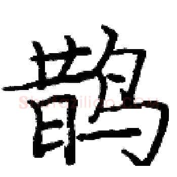 鹊硬笔楷书写法,摘自庞中华硬笔书法字帖