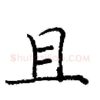且硬笔楷书写法,摘自庞中华硬笔书法字帖
