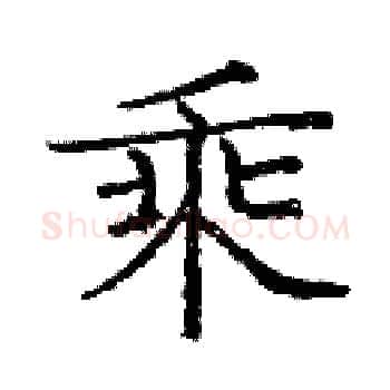 乘硬笔楷书写法,摘自庞中华硬笔书法字帖