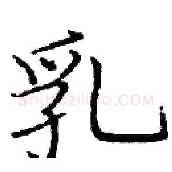 乳硬笔楷书写法,摘自庞中华硬笔书法字帖