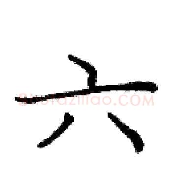 六硬笔楷书写法,摘自庞中华硬笔书法字帖