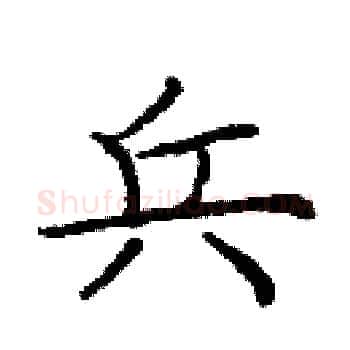 兵硬笔楷书写法,摘自庞中华硬笔书法字帖