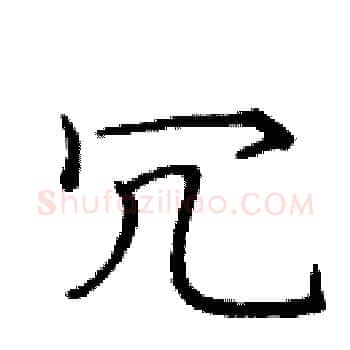 冗硬笔楷书写法,摘自庞中华硬笔书法字帖