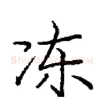 冻硬笔楷书写法,摘自庞中华硬笔书法字帖
