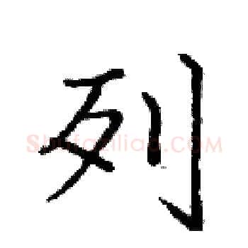 列硬笔楷书写法,摘自庞中华硬笔书法字帖