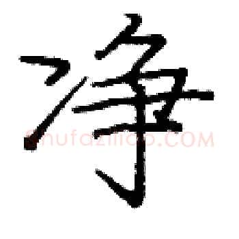 净硬笔楷书写法,摘自庞中华硬笔书法字帖