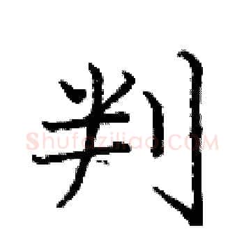 判硬笔楷书写法,摘自庞中华硬笔书法字帖