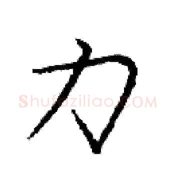 力硬笔楷书写法,摘自庞中华硬笔书法字帖