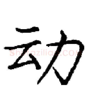 动硬笔楷书写法,摘自庞中华硬笔书法字帖