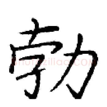 勃硬笔楷书写法,摘自庞中华硬笔书法字帖