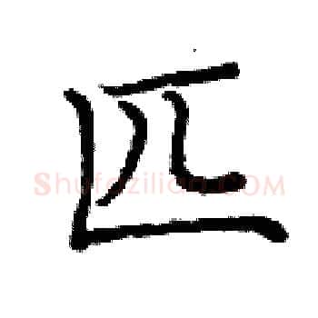 匹硬笔楷书写法,摘自庞中华硬笔书法字帖
