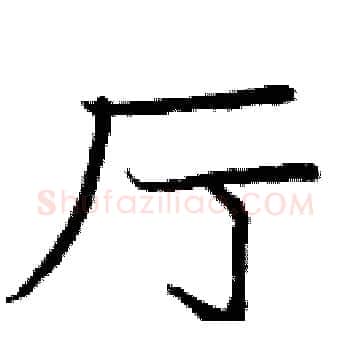 厅硬笔楷书写法,摘自庞中华硬笔书法字帖