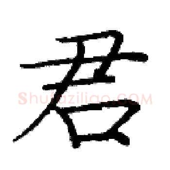 君硬笔楷书写法,摘自庞中华硬笔书法字帖