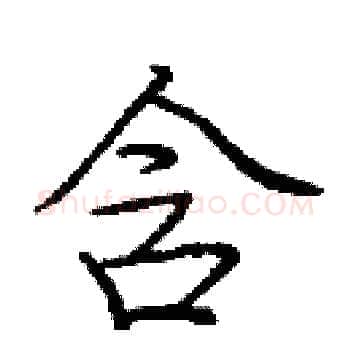 含硬笔楷书写法,摘自庞中华硬笔书法字帖