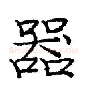 器硬笔楷书写法,摘自庞中华硬笔书法字帖