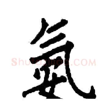 氨硬笔楷书写法,摘自张恒成硬笔书法字帖
