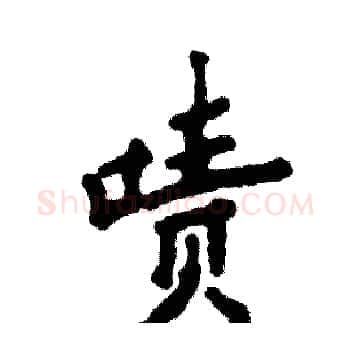 啧硬笔楷书写法,摘自张恒成硬笔书法字帖