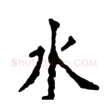 水硬笔楷书写法,摘自张恒成硬笔书法字帖
