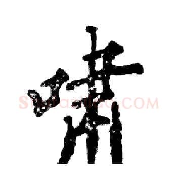 啸硬笔楷书写法,摘自张恒成硬笔书法字帖