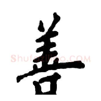 善硬笔楷书写法,摘自张恒成硬笔书法字帖