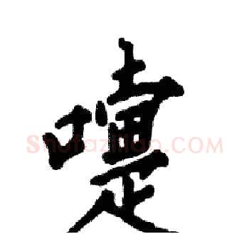 嚏硬笔楷书写法,摘自张恒成硬笔书法字帖