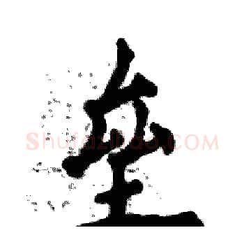 垒硬笔楷书写法,摘自张恒成硬笔书法字帖