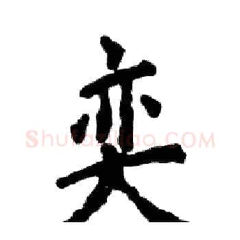 奕硬笔楷书写法,摘自张恒成硬笔书法字帖