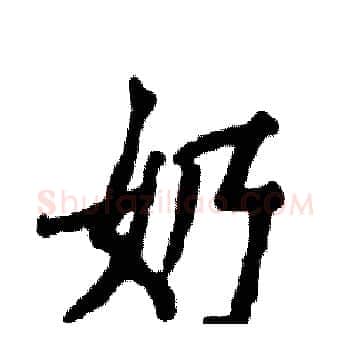 奶硬笔楷书写法,摘自张恒成硬笔书法字帖