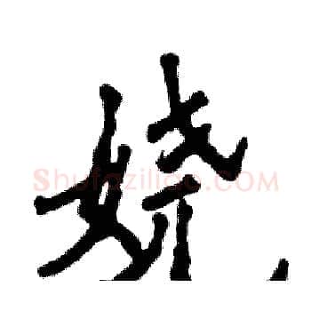 娆硬笔楷书写法,摘自张恒成硬笔书法字帖